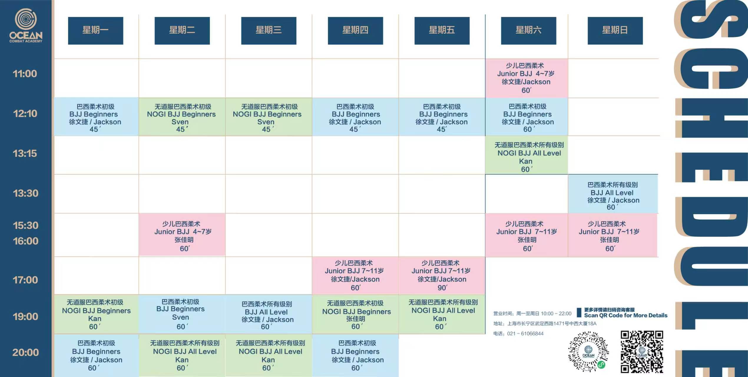 海洋格斗学院每周课程表